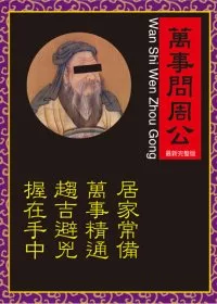 萬事問周公(完整珍藏版)
