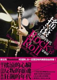 搖滾：狂飆的年代-Rock’n Roll:Down the Flaming Road