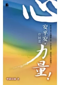 心安平安,你就是力量!