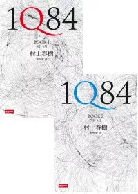 1Q84(BOOK1+BOOK2一套兩冊不分售)