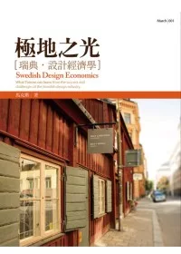 極地之光：瑞典．設計經濟學
