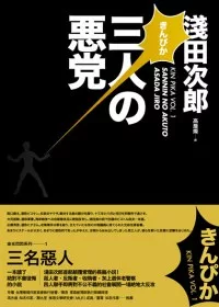 金光閃閃系列 1 三名惡人