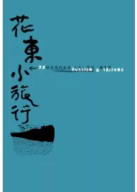 花東小旅行