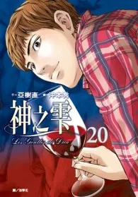 神之雫(20)