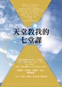 天堂教我的七堂課