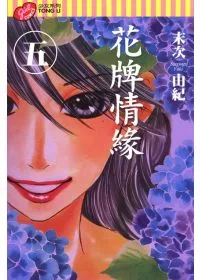 花牌情緣 5