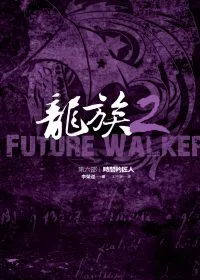 龍族Ⅱ(第六部)時間的匠人