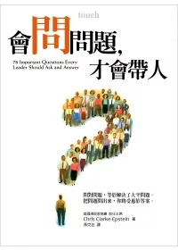 會問問題，才會帶人：問對問題，等於解決了大半問題 把問題問出來，你將受惠於答案