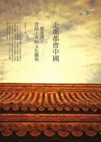 走進都會中國：一個台灣人登陸十年的文化觀察