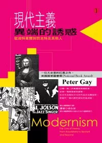 現代主義異端的誘惑：從波特萊爾到貝克特及其他人