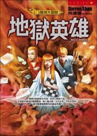 魔域大冒險(10) 地獄英雄