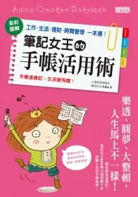 筆記女王的手帳活用術：全彩圖解 工作、生活、理財、時間管理一本通