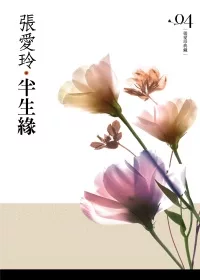 半生緣[張愛玲典藏新版]