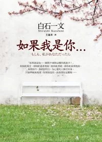 如果我是你&hellip;