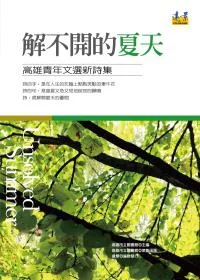 解不開的夏天:高雄靑年文選新詩集(另開視窗)