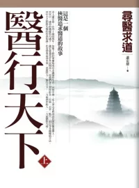 醫行天下 (上)： 尋醫求道