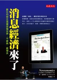 消息經濟來了：數位內容正這樣改寫世界，不參與、就淘汰！
