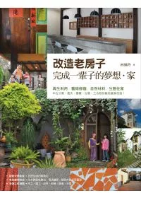改造老房子，完成一輩子的夢想.家