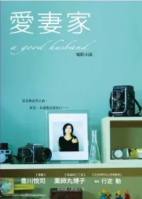 愛妻家電影小說
