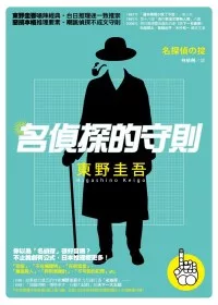 拆解作家/東野圭吾