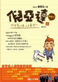 倪亞達原著小說(上)