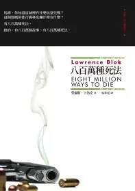 八百萬種死法