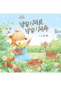 早安!阿尼 早安!阿布