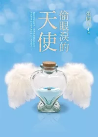 偷眼淚的天使