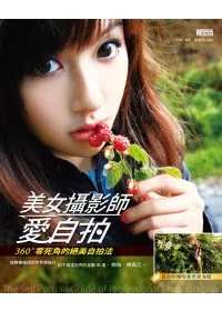 美女攝影師愛自拍：360度零死角的絕美自拍法