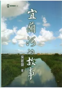 宜蘭河的故事：蘭博叢書05