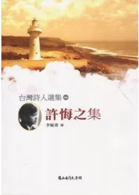 台灣詩人選集66許悔之集