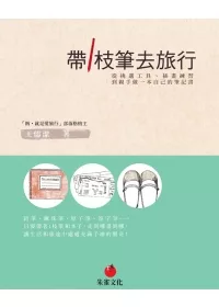 帶1枝筆去旅行：從挑選工具、插畫練習到親手做一本自己的筆記書