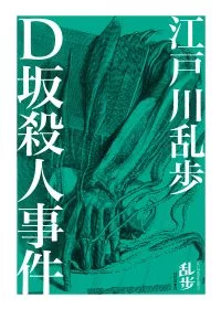 D(土反)殺人事件