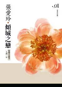 傾城之戀：短篇小說集(1)一九四三年[張愛玲典藏新版]