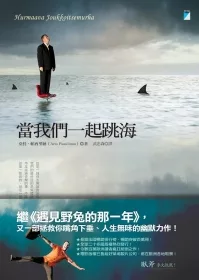 當我們一起跳海