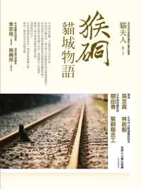 猴硐：貓城物語