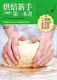 烘焙新手必備的第一本書：106道超簡單零失敗的幸福甜點