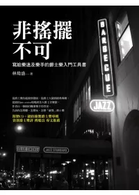 非搖擺不可：寫給樂迷及樂手的爵士樂入門工具書