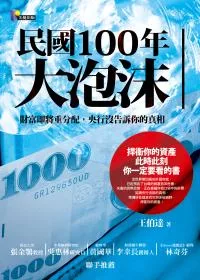 民國100年大泡沫：財富即將重分配，央行沒告訴你的真相