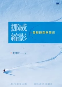 挪威縮影 奧斯陸觀察筆記