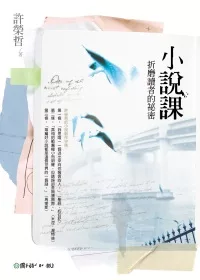 小說課：折磨讀者的祕密