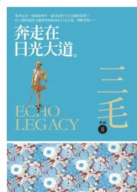 奔走在日光大道 三毛典藏新版