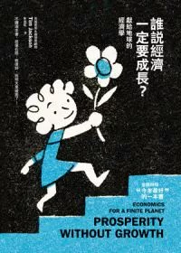 誰說經濟一定要成長？：獻給地球的經濟學