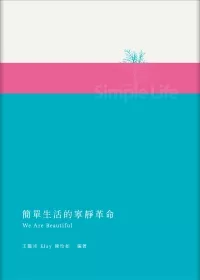 簡單生活的寧靜革命