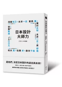 日本設計大師力