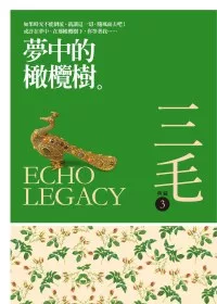夢中的橄欖樹[三毛典藏新版]