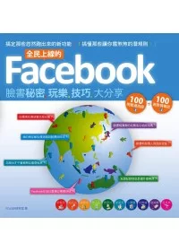 全民上線的Facebook：臉書秘密玩樂技巧大分享