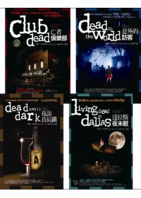 南方吸血鬼系列套書(第一集至第四集)