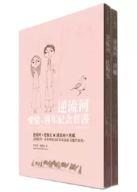 逆流河，愛情-週年紀念套書