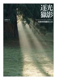逐光獵影：范毅舜的攝影心法